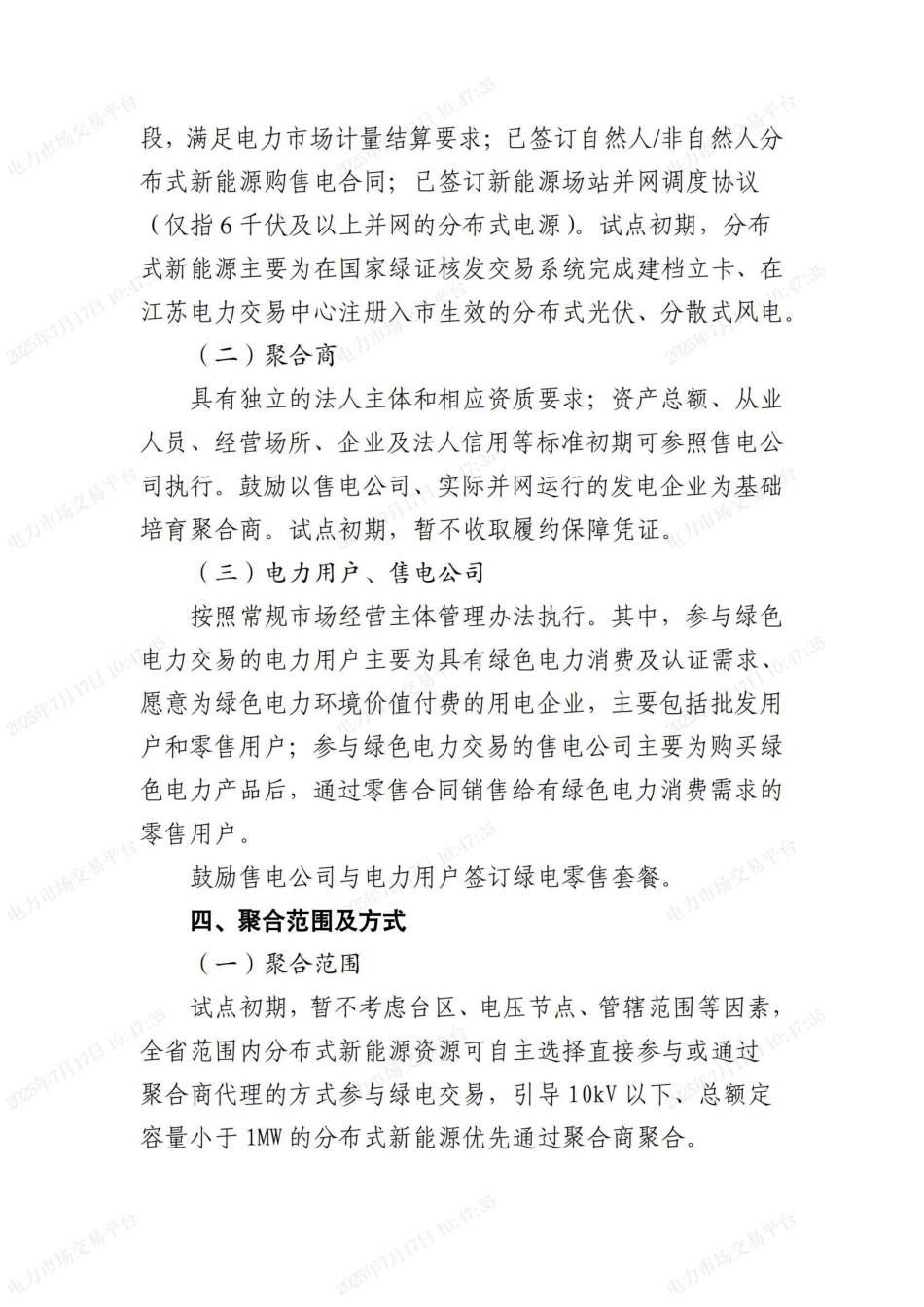 江苏分布式新能源聚合参与省内绿电市场交易试点实施方案_第3页