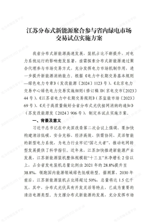 江苏分布式新能源聚合参与省内绿电市场交易试点实施方案