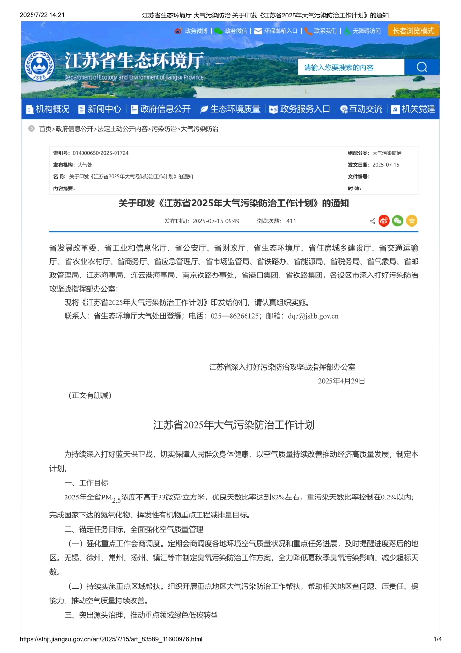 江苏省2025年大气污染防治工作计划_第1页