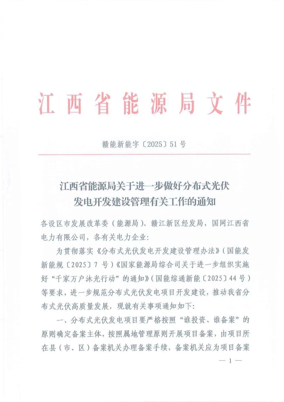 江西省能源局关于进一步做好分布式光伏发电开发建设管理有关工作的通知_第1页