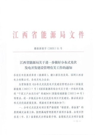 江西省能源局关于进一步做好分布式光伏发电开发建设管理有关工作的通知