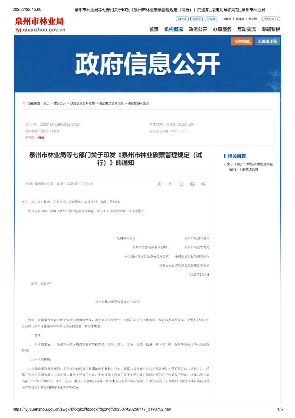 泉州市林业碳票管理规定（试行）_第1页