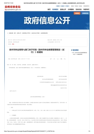 泉州市林业碳票管理规定（试行）