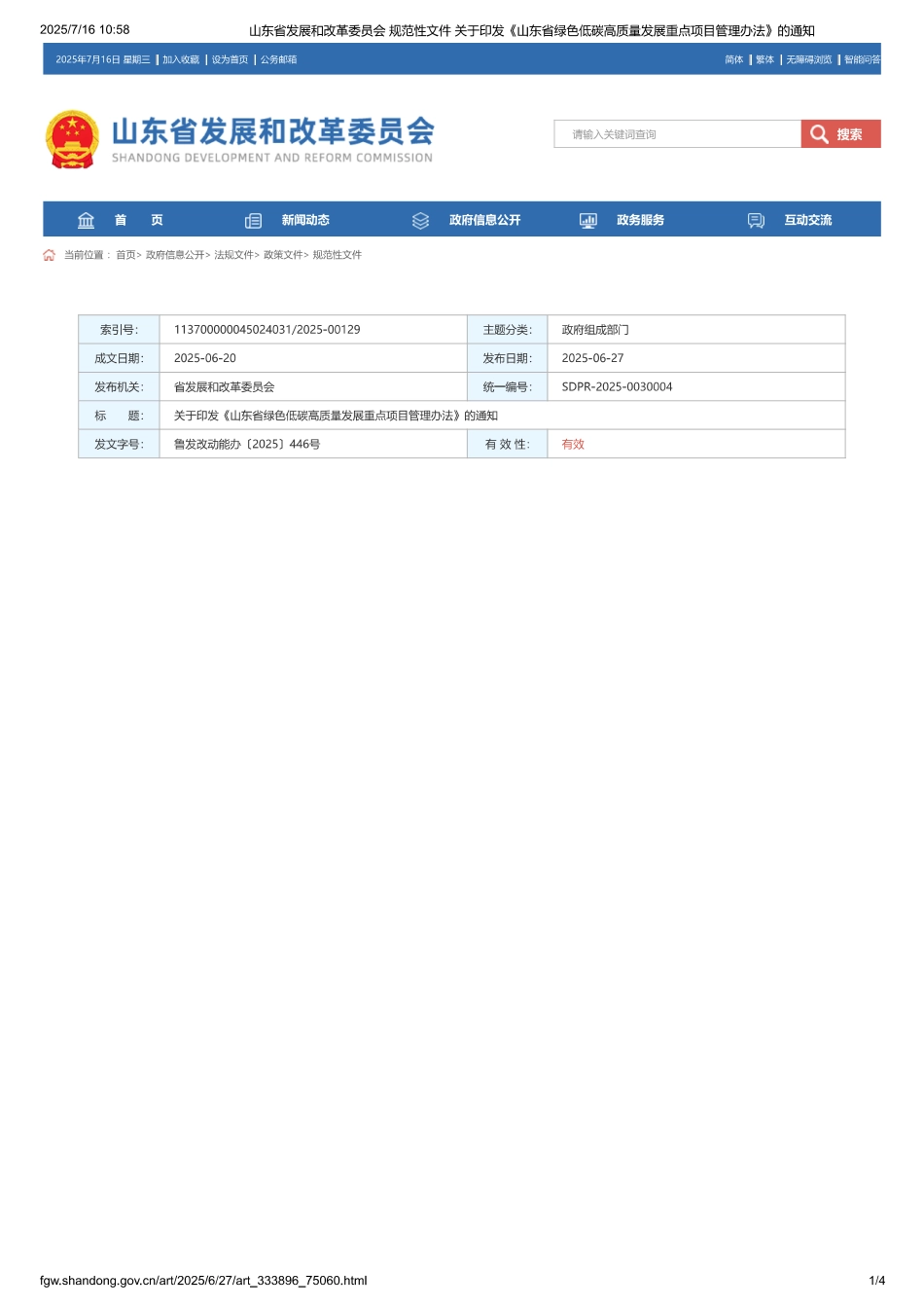 山东省绿色低碳高质量发展重点项目管理办法_第1页