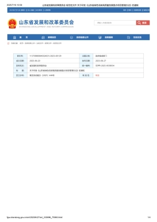 山东省绿色低碳高质量发展重点项目管理办法