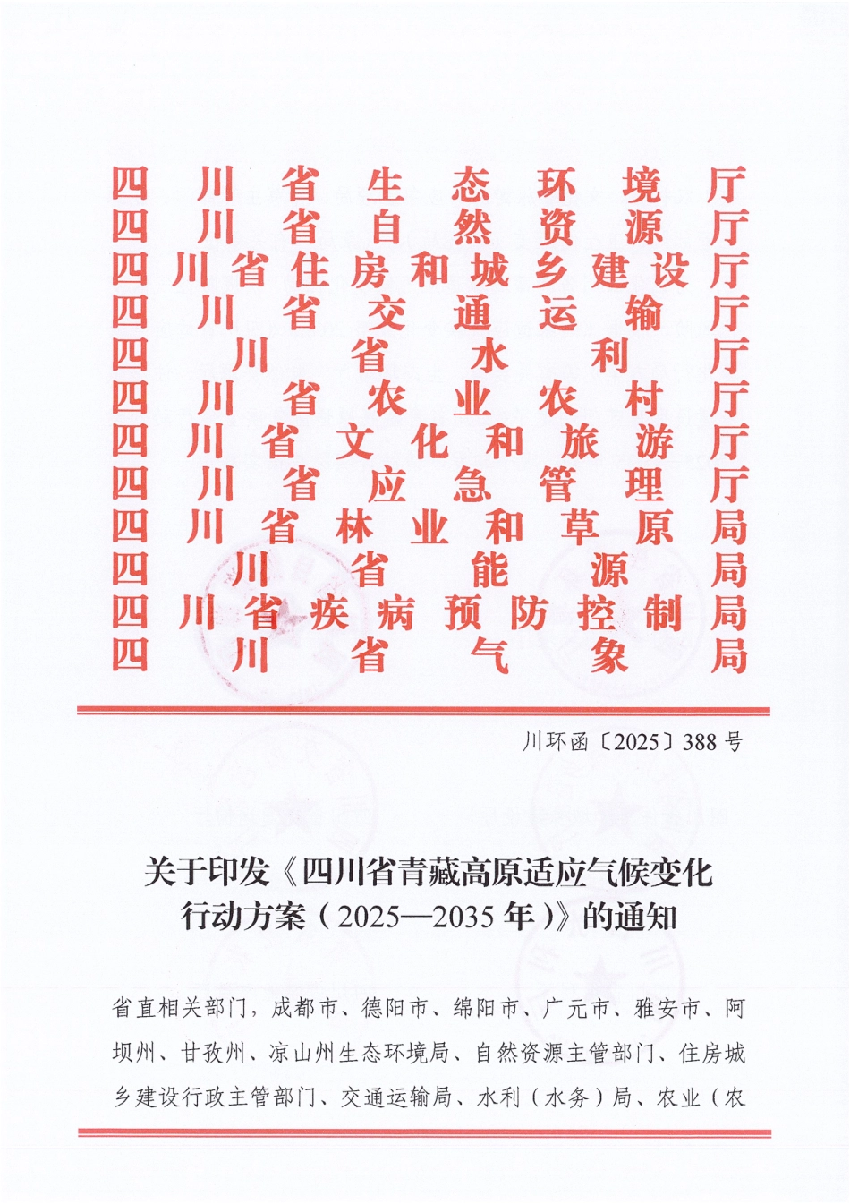 四川省青藏高原适应气候变化行动方案（2025—2035年）_第1页