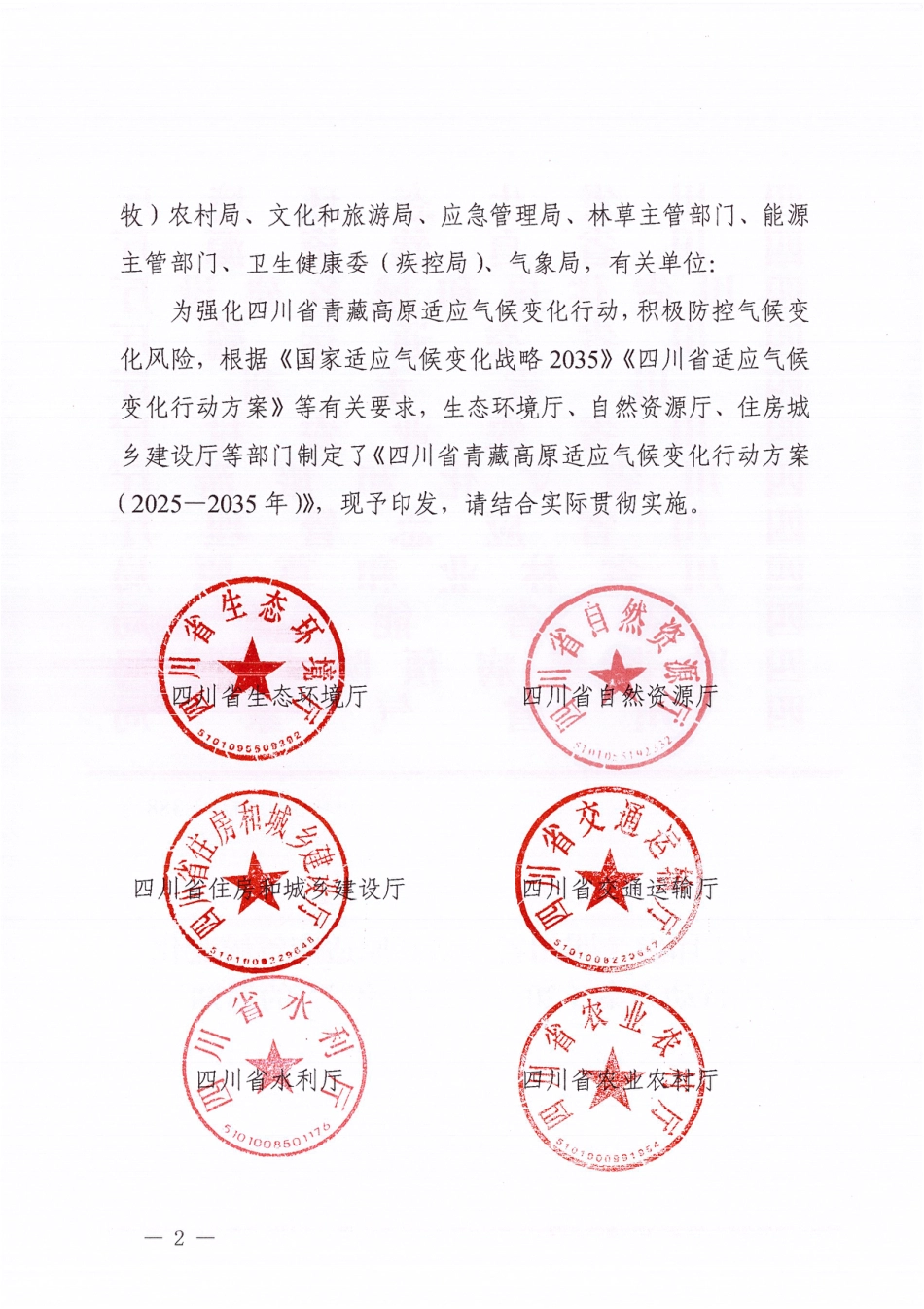 四川省青藏高原适应气候变化行动方案（2025—2035年）_第2页