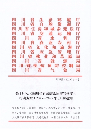 四川省青藏高原适应气候变化行动方案（2025—2035年）