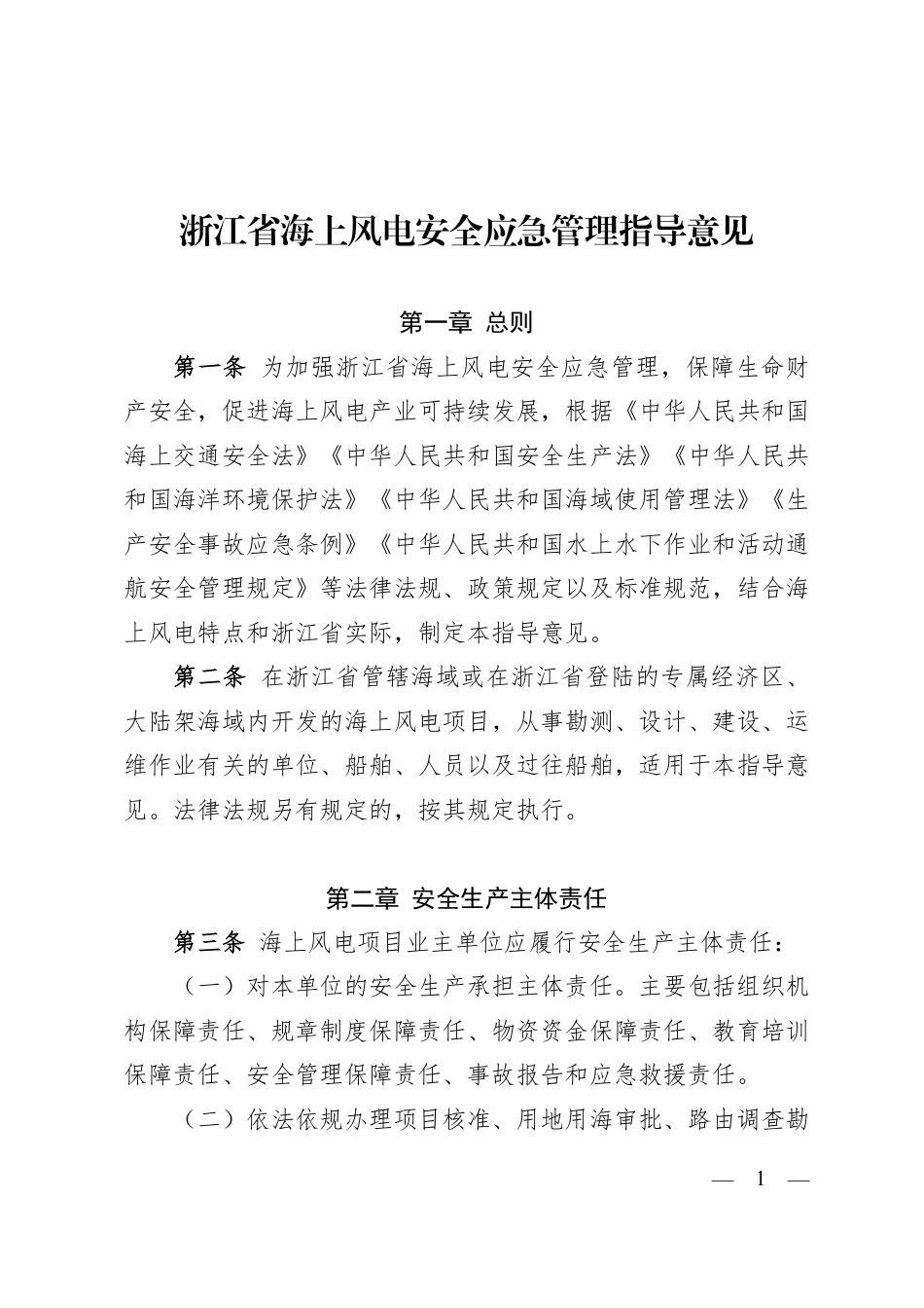 浙江省海上风电安全应急管理指导意见_第1页