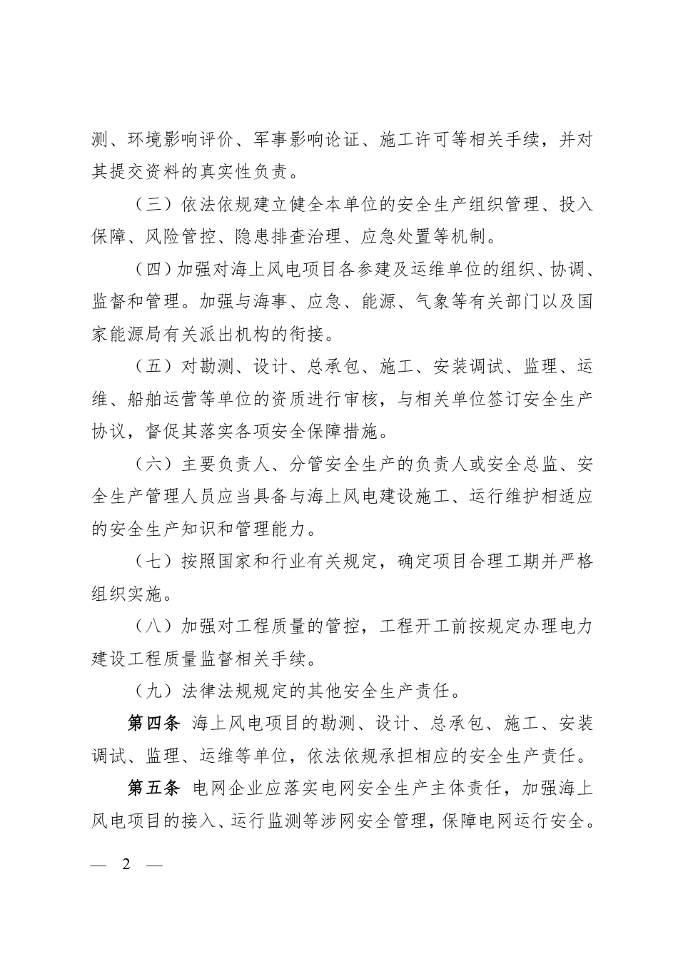 浙江省海上风电安全应急管理指导意见_第2页