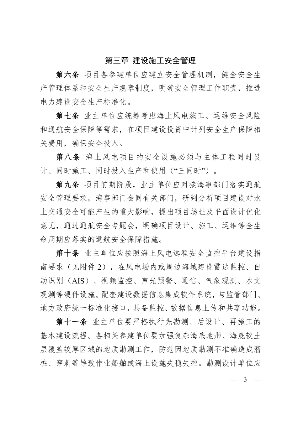 浙江省海上风电安全应急管理指导意见_第3页