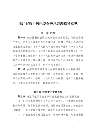 浙江省海上风电安全应急管理指导意见