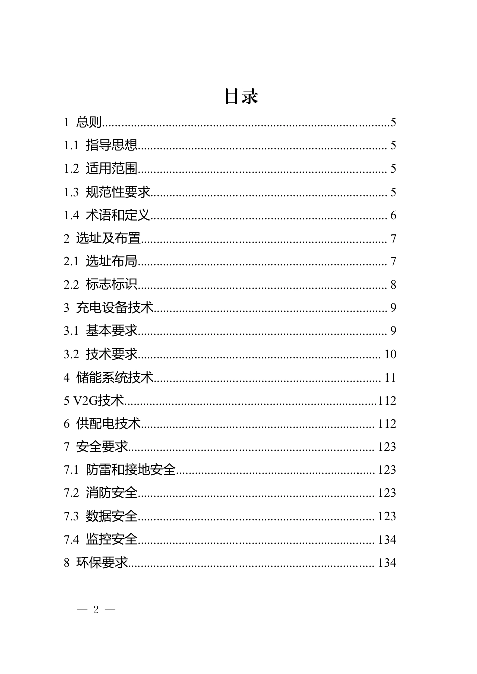 重庆市超充基础设施建设技术指南（2025年）_第2页