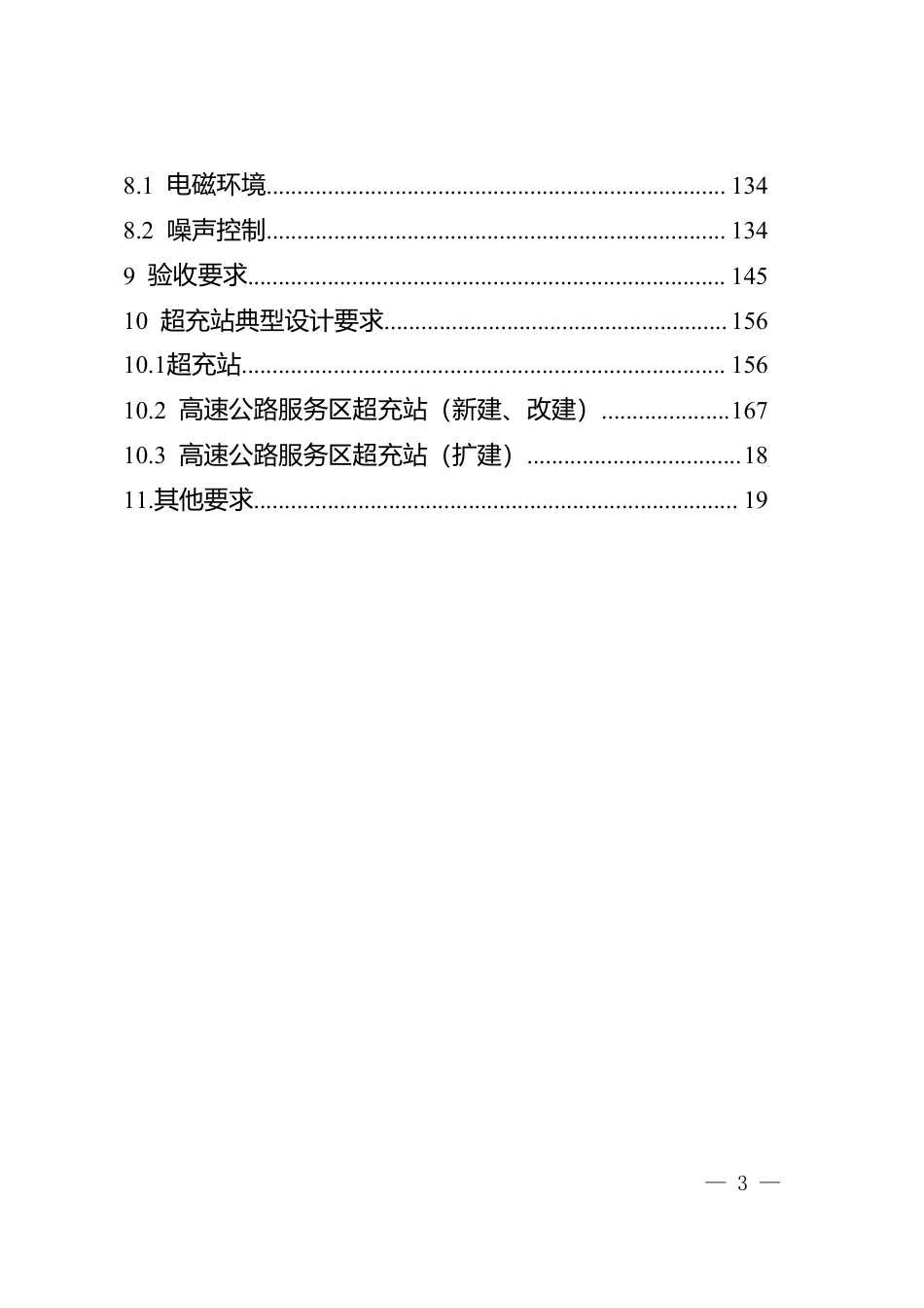 重庆市超充基础设施建设技术指南（2025年）_第3页