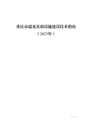 重庆市超充基础设施建设技术指南（2025年）