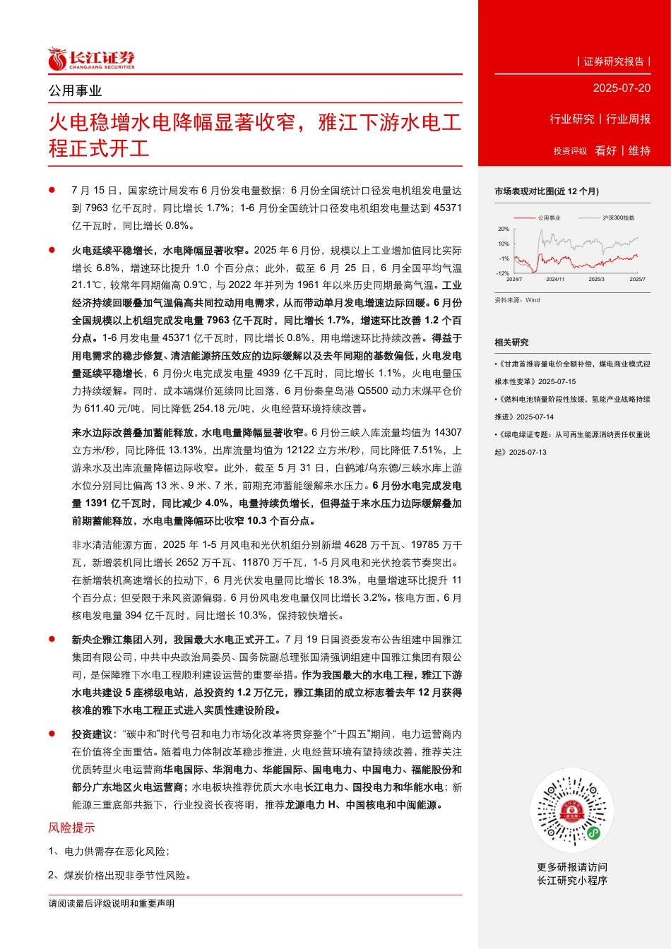 长江证券：火电稳增水电降幅显著收窄，雅江下游水电工程正式开工_第2页