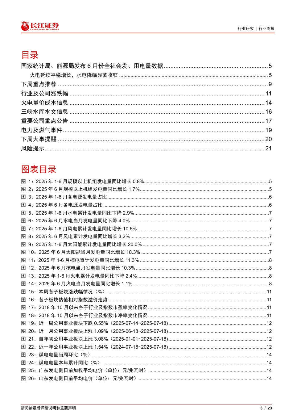 长江证券：火电稳增水电降幅显著收窄，雅江下游水电工程正式开工_第3页