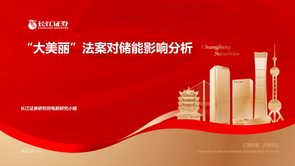 长江证券：“大美丽”法案对储能影响分析_第1页