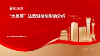 长江证券：“大美丽”法案对储能影响分析