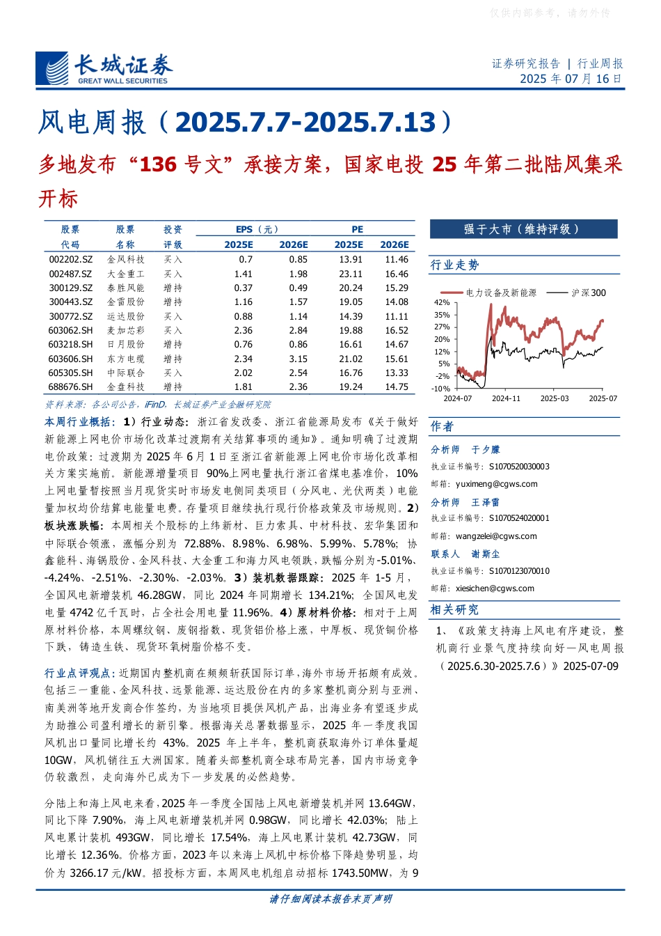 长城证券：多地发布“136号文”承接方案，国家电投25年第二批陆风集采开标_第1页