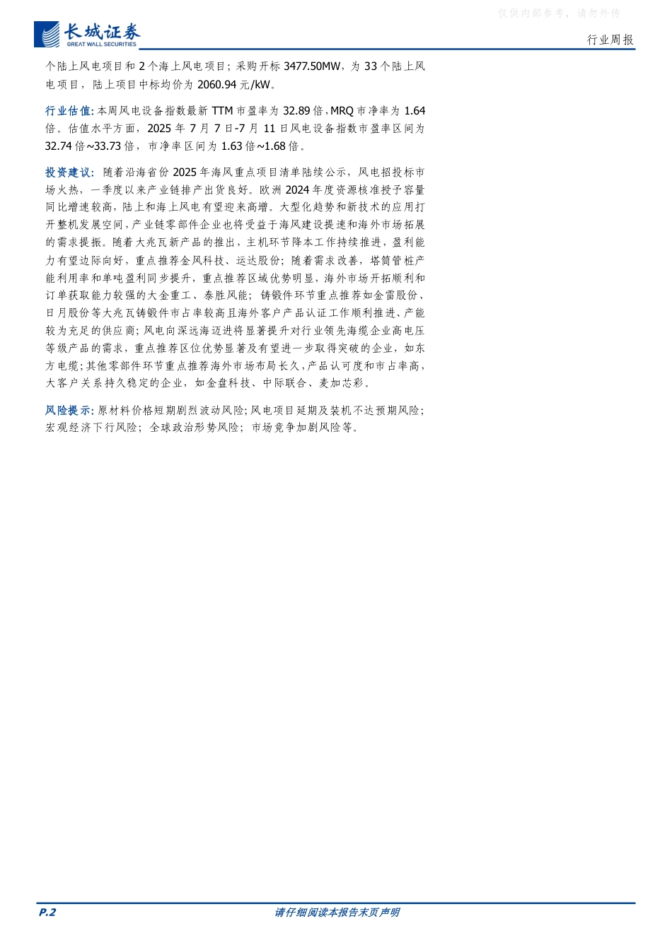 长城证券：多地发布“136号文”承接方案，国家电投25年第二批陆风集采开标_第2页
