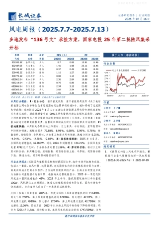 长城证券：多地发布“136号文”承接方案，国家电投25年第二批陆风集采开标