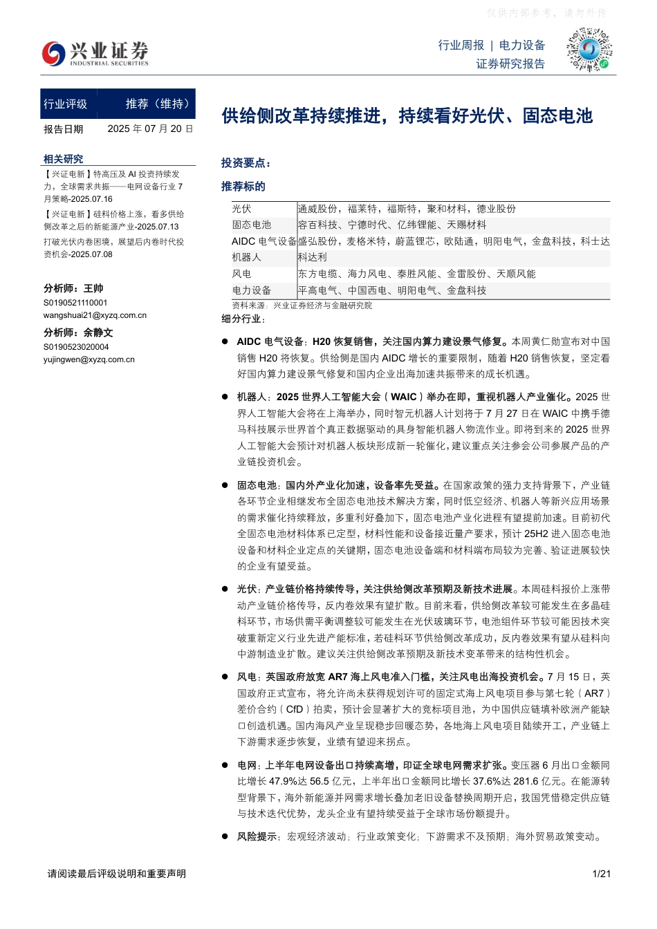 兴业证券：供给侧改革持续推进，持续看好光伏、固态电池_第1页