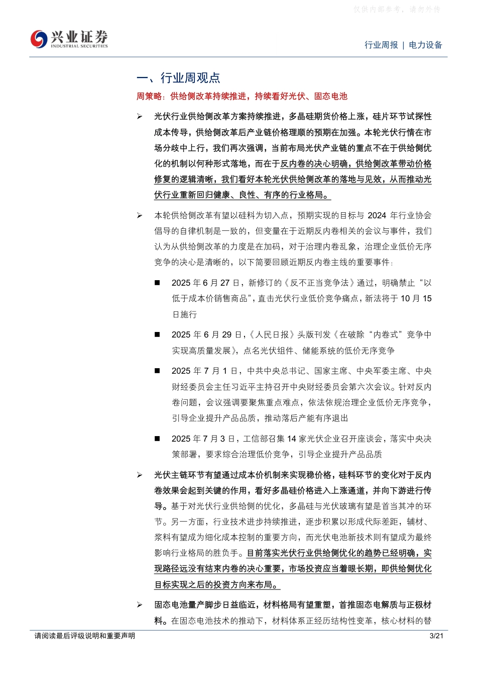 兴业证券：供给侧改革持续推进，持续看好光伏、固态电池_第3页