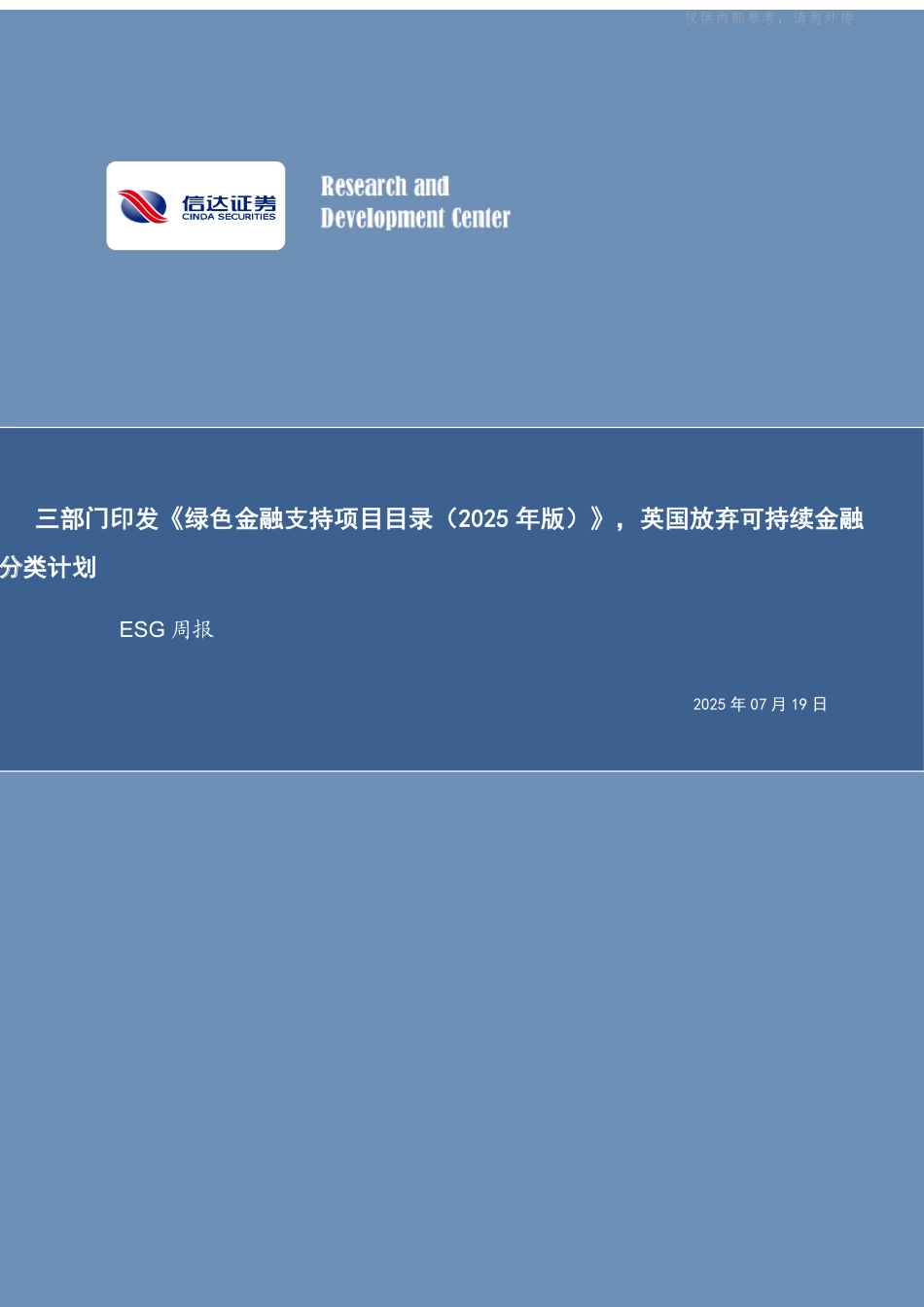 信达证券：三部门印发《绿色金融支持项目目录(2025年版)》，英国放弃可持续金融分类计划_第1页