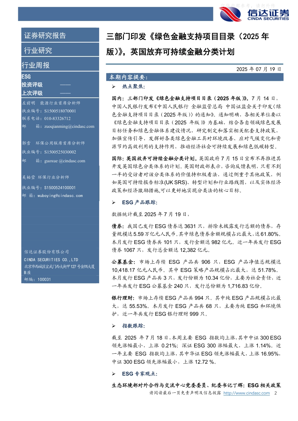 信达证券：三部门印发《绿色金融支持项目目录(2025年版)》，英国放弃可持续金融分类计划_第2页