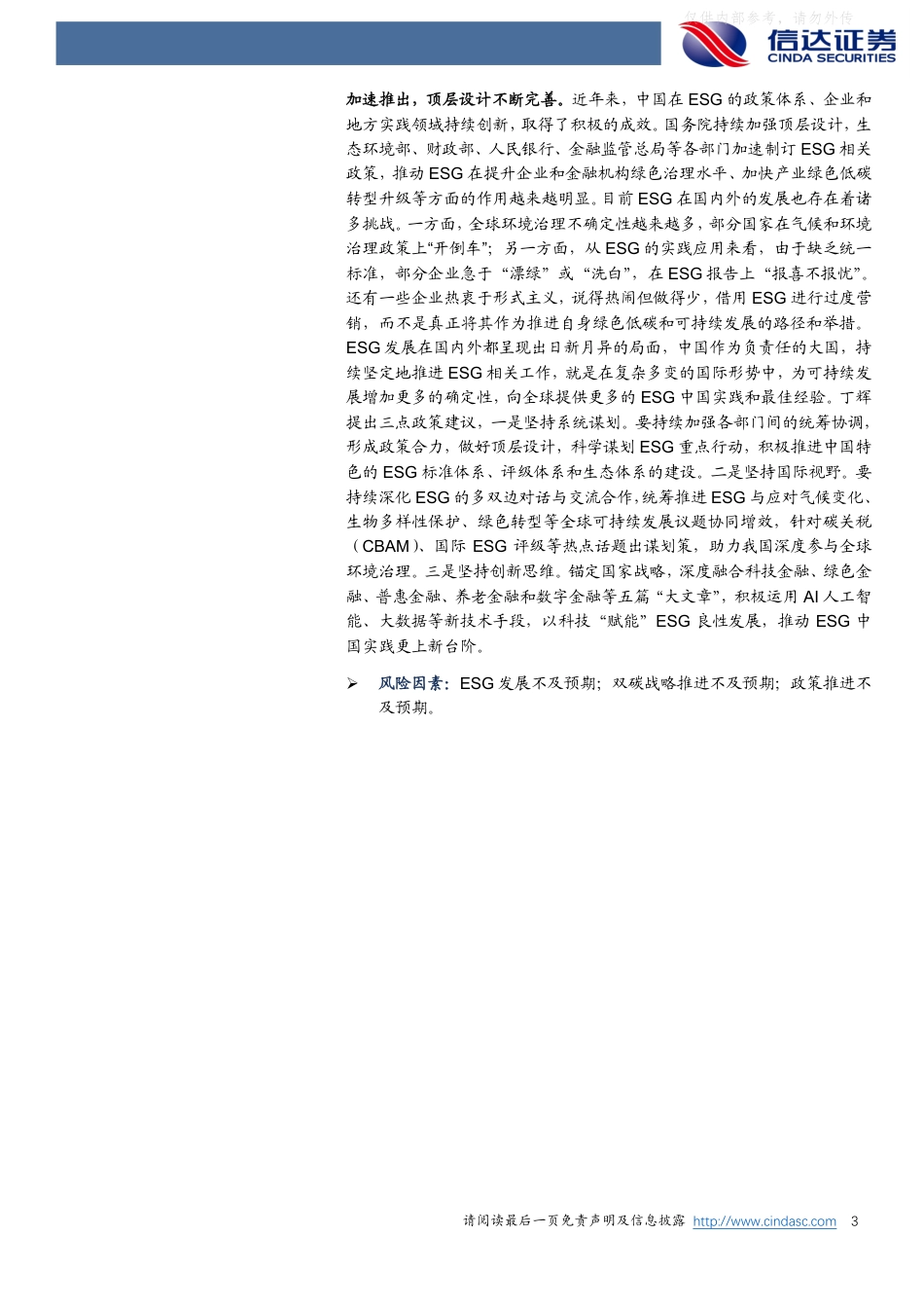 信达证券：三部门印发《绿色金融支持项目目录(2025年版)》，英国放弃可持续金融分类计划_第3页
