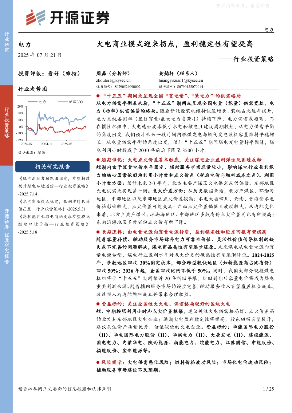开源证券：火电商业模式迎来拐点，盈利稳定性有望提高_第1页