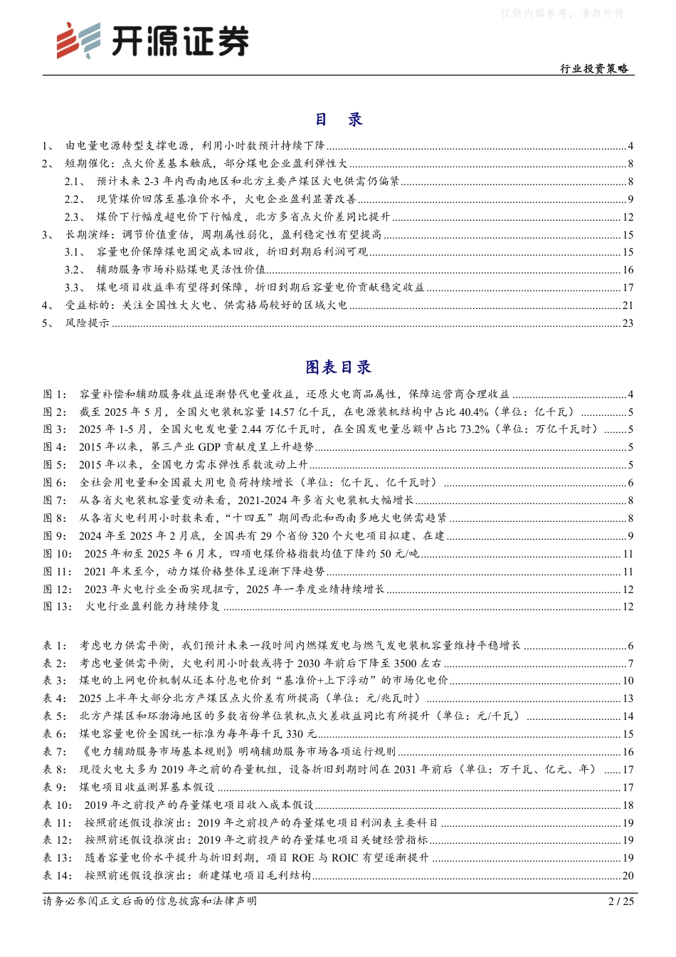 开源证券：火电商业模式迎来拐点，盈利稳定性有望提高_第2页