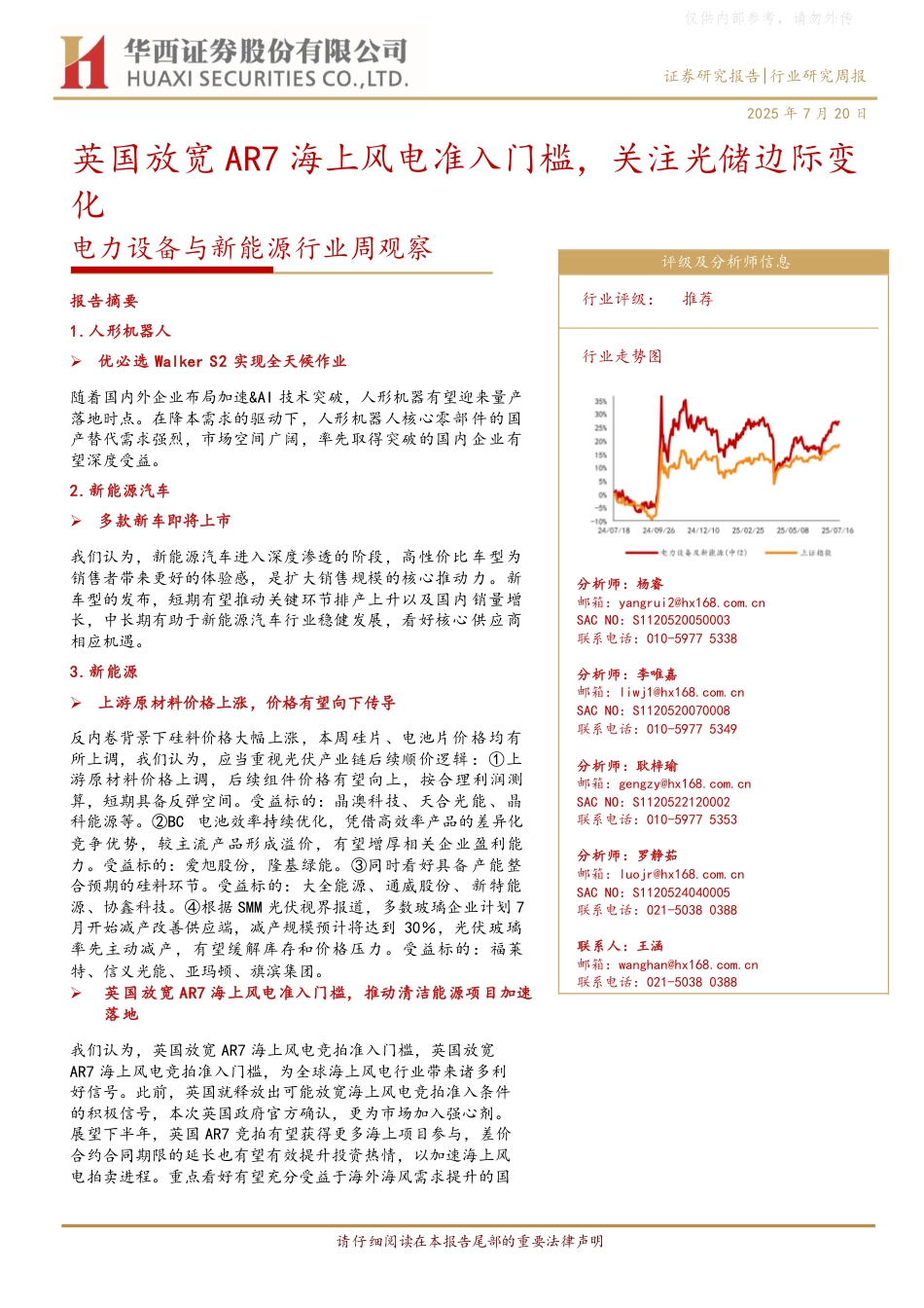 华西证券：英国放宽AR7海上风电准入门槛，关注光储边际变化-250720_第1页