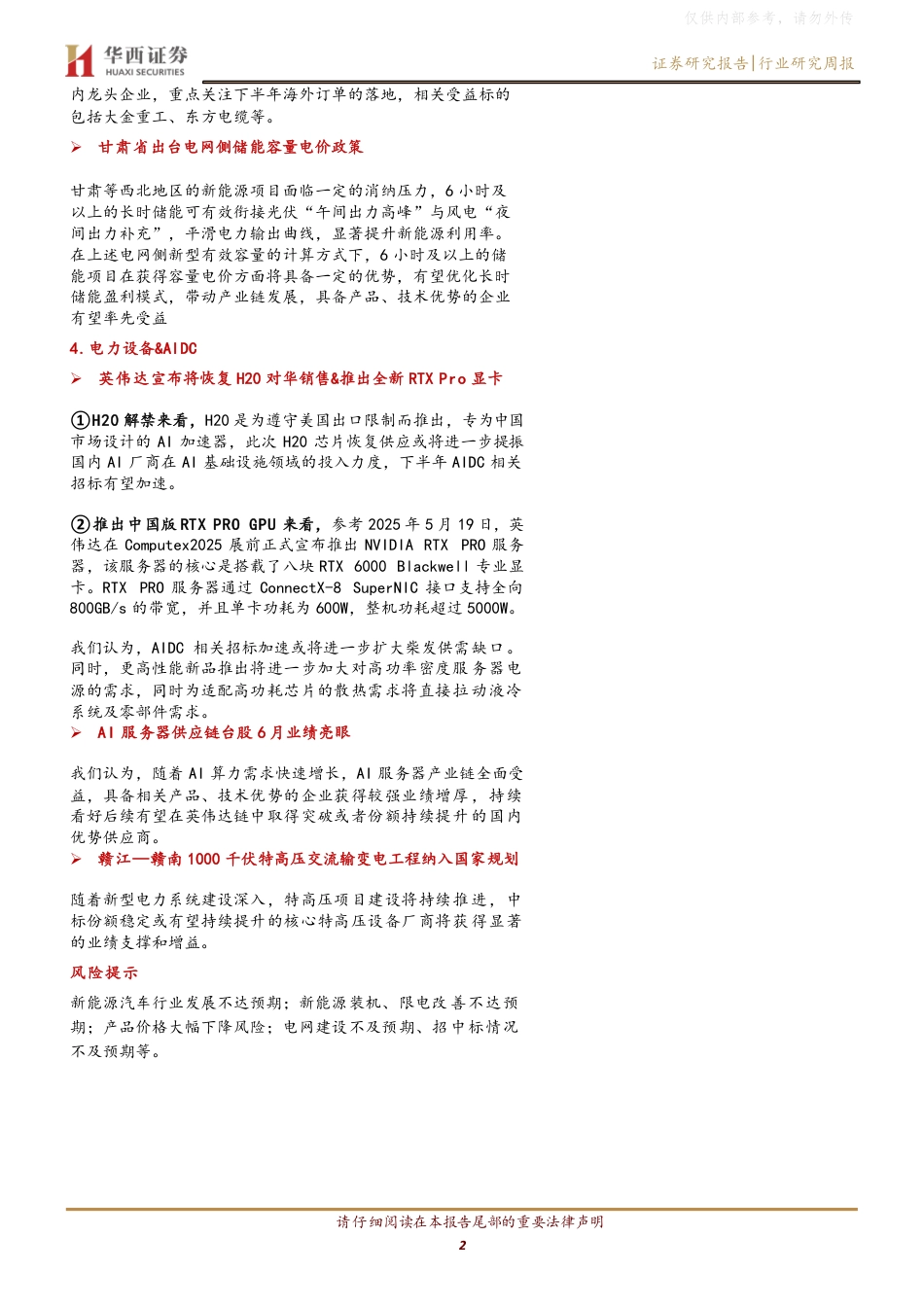华西证券：英国放宽AR7海上风电准入门槛，关注光储边际变化-250720_第2页