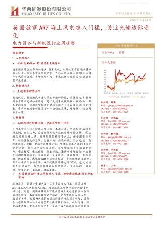华西证券：英国放宽AR7海上风电准入门槛，关注光储边际变化-250720