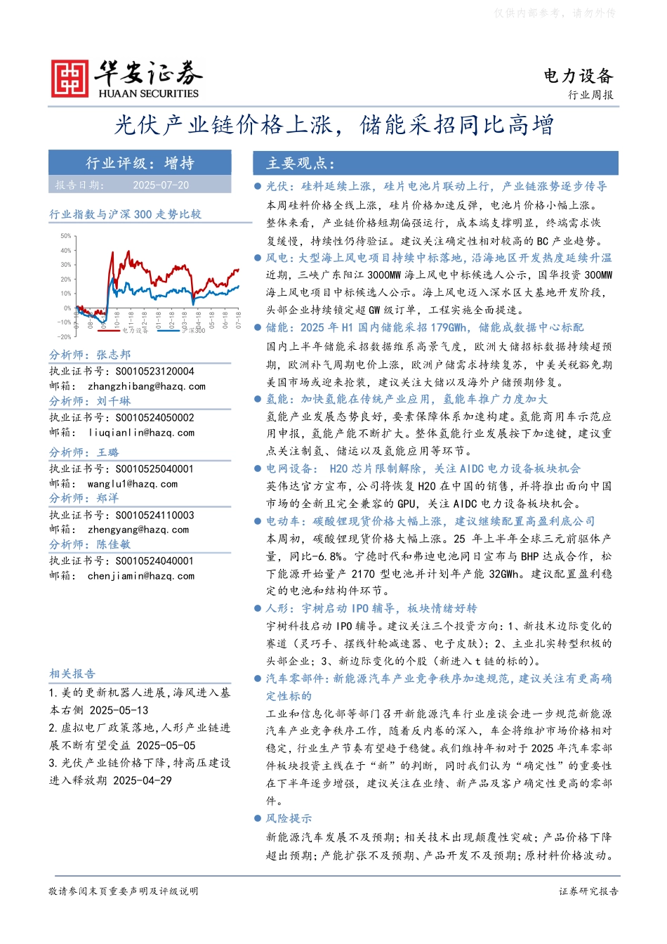 华安证券：光伏产业链价格上涨，储能采招同比高增_第1页