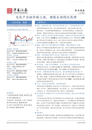 华安证券：光伏产业链价格上涨，储能采招同比高增