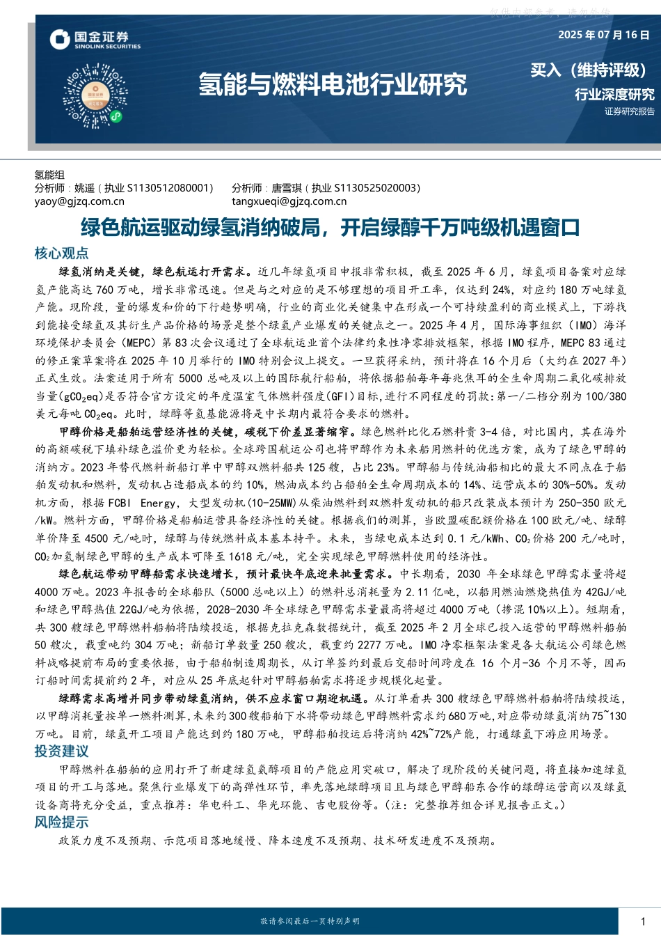 国金证券：绿色航运驱动绿氢消纳破局，开启绿醇千万吨级机遇窗口_第1页