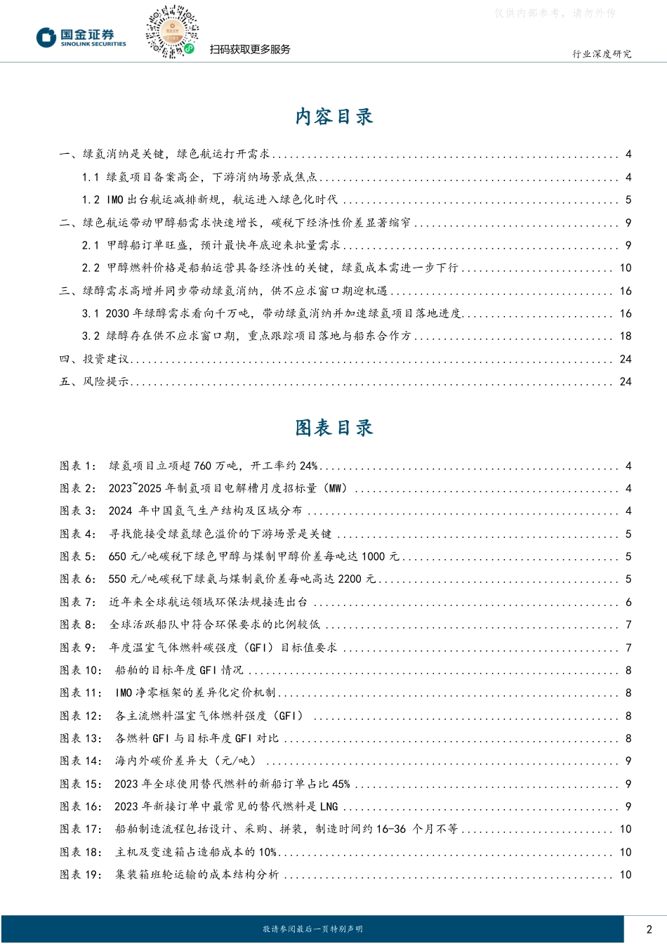国金证券：绿色航运驱动绿氢消纳破局，开启绿醇千万吨级机遇窗口_第2页