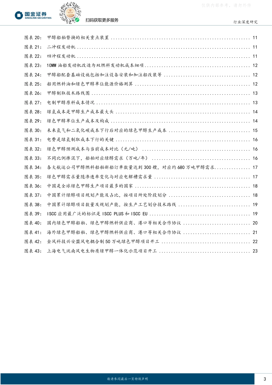 国金证券：绿色航运驱动绿氢消纳破局，开启绿醇千万吨级机遇窗口_第3页