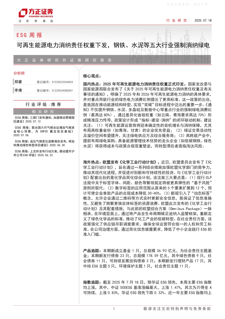 方正证券：可再生能源电力消纳责任权重下发，钢铁、水泥等五大行业强制消纳绿电_第1页