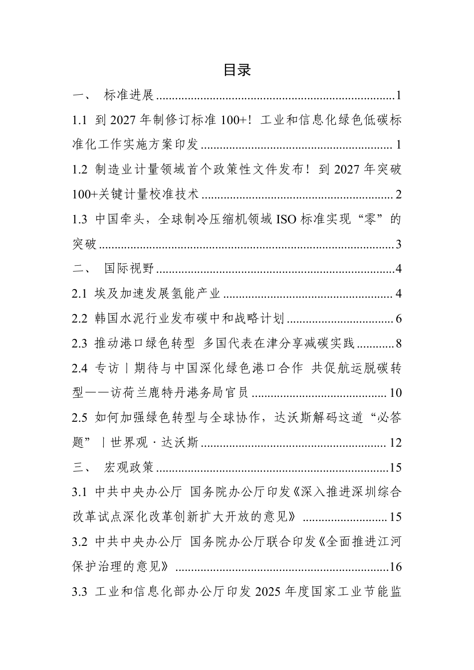 中国电子技术标准话研究院：碳达峰碳中和工作简报（2025年6月刊）_第3页