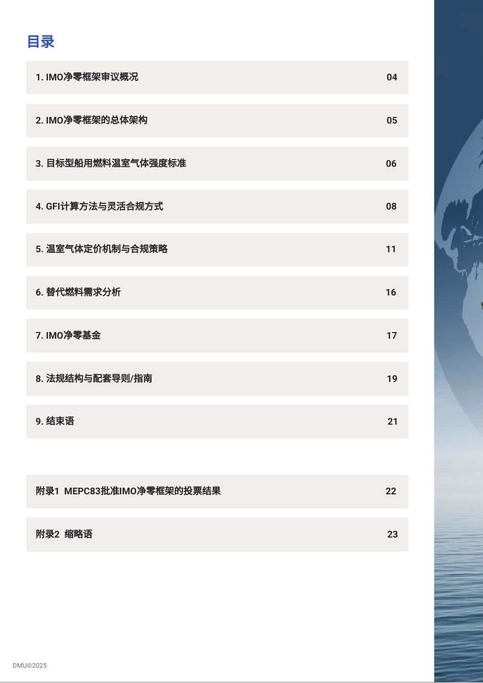 大连海事大学：国际海事组织净零框架概述_第3页