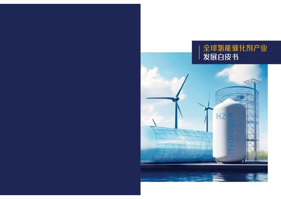 香橙会研究院：全球氢能催化剂产业发展白皮书_第1页