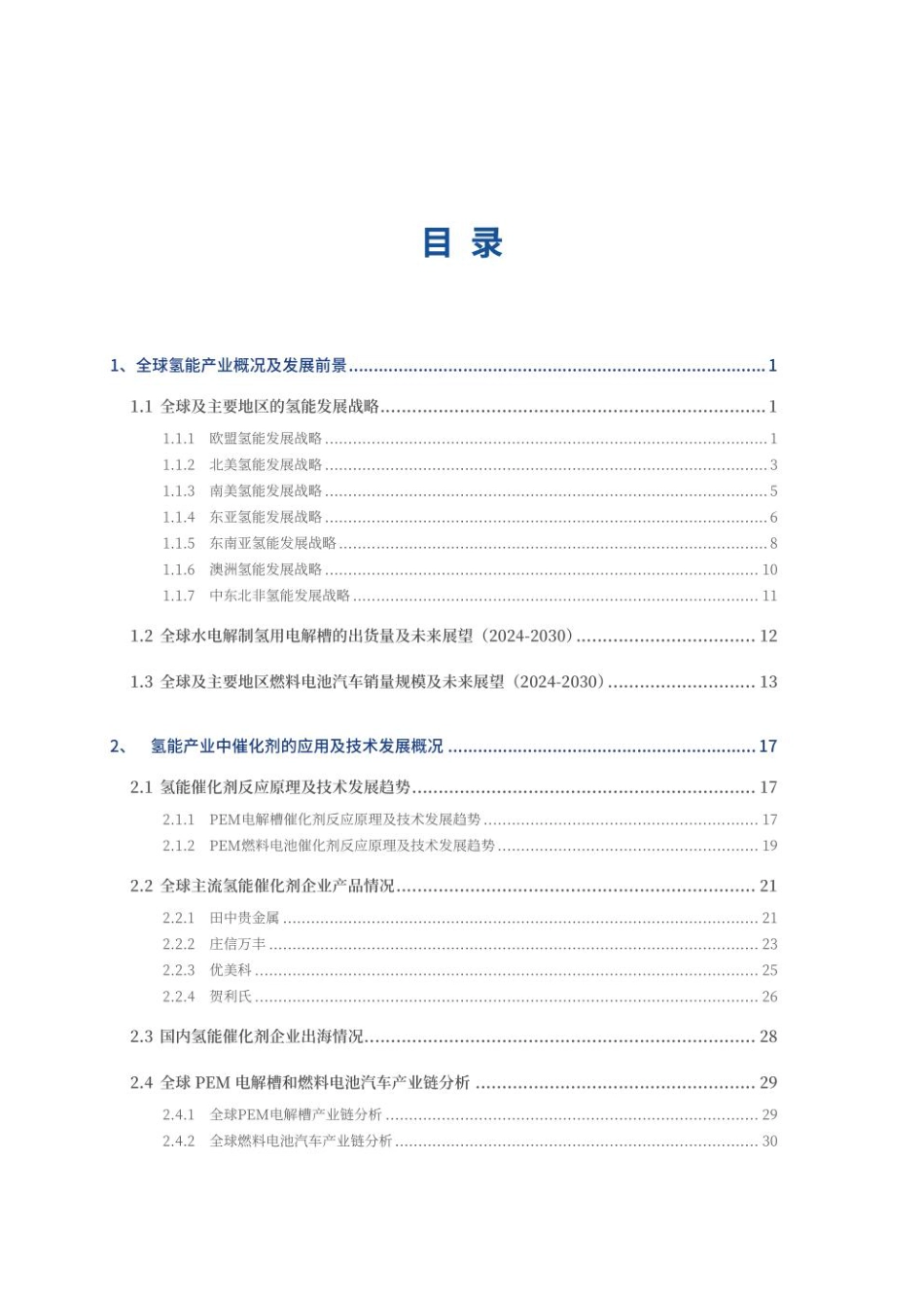 香橙会研究院：全球氢能催化剂产业发展白皮书_第2页