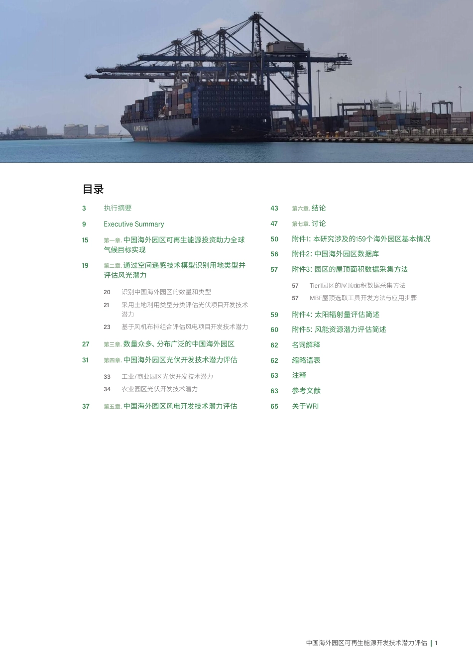 世界资源研究所WRI：中国海外园区可再生能源开发技术潜力评估_第3页