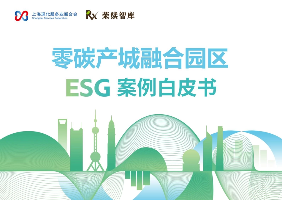 荣续智库：零碳产城融合园区案例白皮书_第1页
