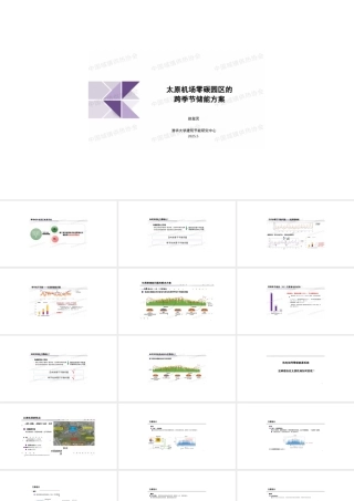 太原机场零碳园区的跨季节储能方案