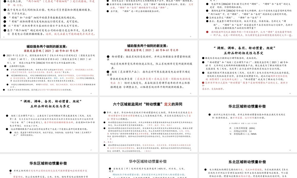 浙江大学 文福拴：电力辅助服务两个细则的背景、现状与展望报告